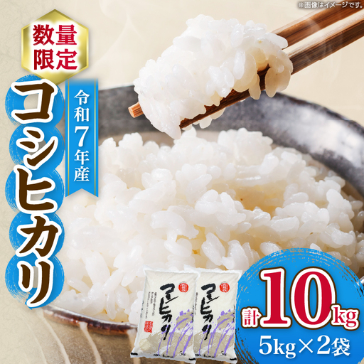 令和7年産 コシヒカリ 計10kg_DB44-25