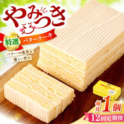 【12回定期便】【ブーム再来！あの頃を思い出す味】 特選 バターケーキ 1個 ＜お菓子のいわした＞ [CAM051]