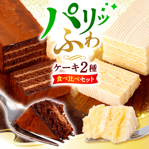 【お盆中も配送】ケーキ2種食べ比べ CAM064 ケーキ
