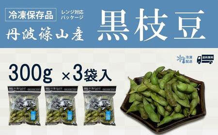 丹波黒枝豆【冷凍保存品】300g×3（枝なし） Q019 プレミアム枝豆 日本三大枝豆 丹波篠山黒枝豆 大粒 丹波 黒豆 丹波黒 黒大豆 濃厚 美味しい 旬 ご当地 お取り寄せ グルメ 冷凍配送 冷凍食品