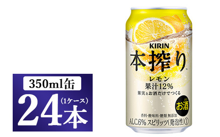 キリン チューハイ 本搾り レモン 350ml 1ケース(24本)◇