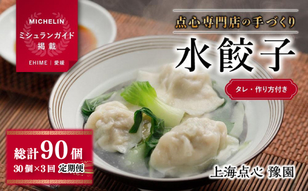 [ ミシュランガイド掲載 ] 水餃子 定期便 ( 30個 × 3回 ) タレ・作り方付き 水餃子 餃子 定期便 ギョーザ 餃子 ギョーザ 点心 中華 点心 中華 中華料理 松山おすすめ 頒布会[YE0131]