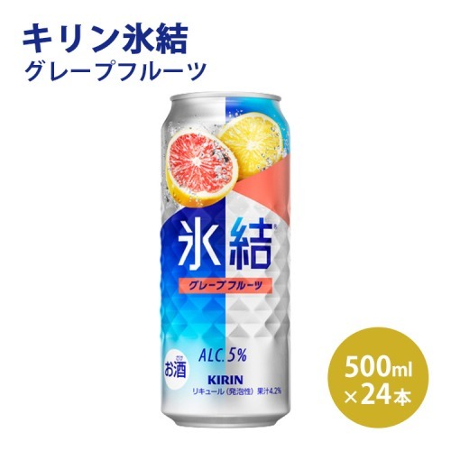 キリン 氷結 グレープフルーツ 500ml×1ケース(24本)◇ | チューハイ 酎ハイ KIRIN