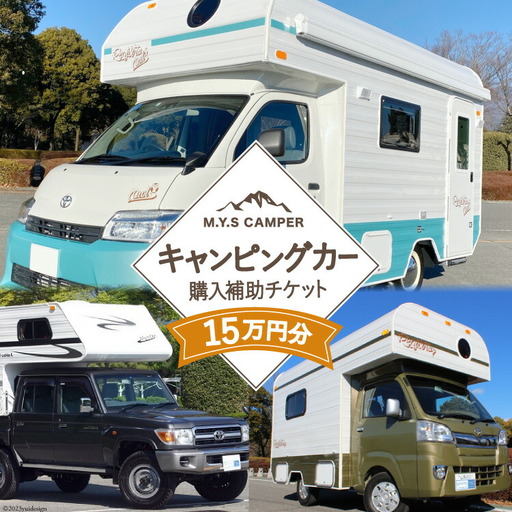 M.Y.Sミスティック キャンピングカー 商品券 15万円分