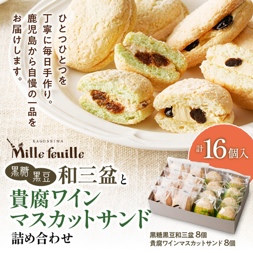 人気の黒糖黒豆和三盆と貴腐ワインマスカットサンド詰め合わせ（16個入） K195-003