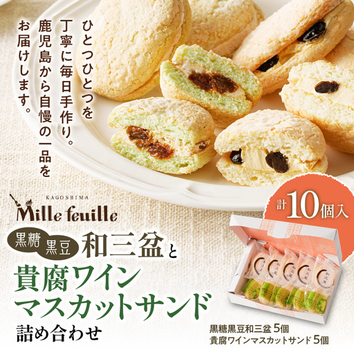 人気の黒糖黒豆和三盆と貴腐ワインマスカットサンド詰め合わせ（10個入） K195-002