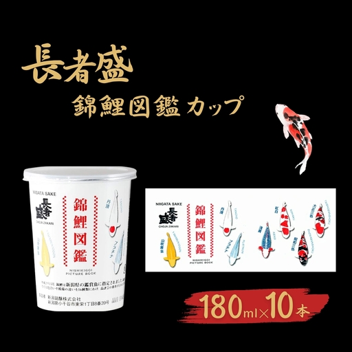 日本酒 長者盛 百萬長者 錦鯉図鑑カップ 180ml×10本 新潟銘醸