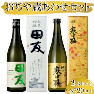 日本酒 蔵あわせ飲み比べセット(純米吟醸 田友・越の寒中梅 金ラベル) 計2本(720ml×各1本) 高の井酒造・新潟銘醸 【0002-0054-01】