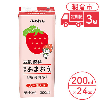 【定期便3回】 豆乳飲料 博多あまおう 200ml×24本入り 豆乳飲料