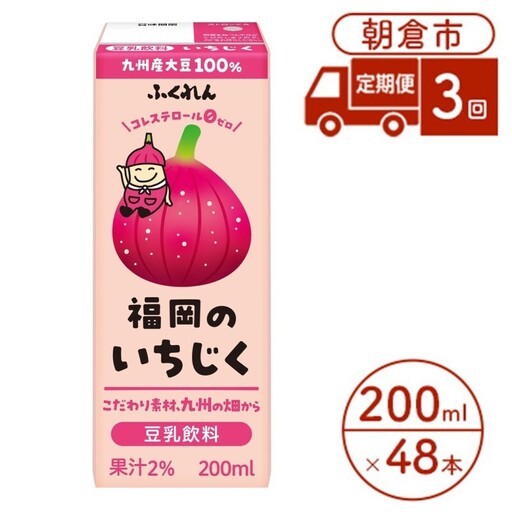 【定期便3回】 豆乳飲料 いちじく 200ml×24本入り 2ケース 豆乳飲料