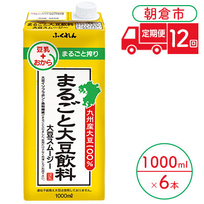 【定期便12回】 豆乳 まるごと大豆飲料 1000ml×6本入り 大豆 豆乳