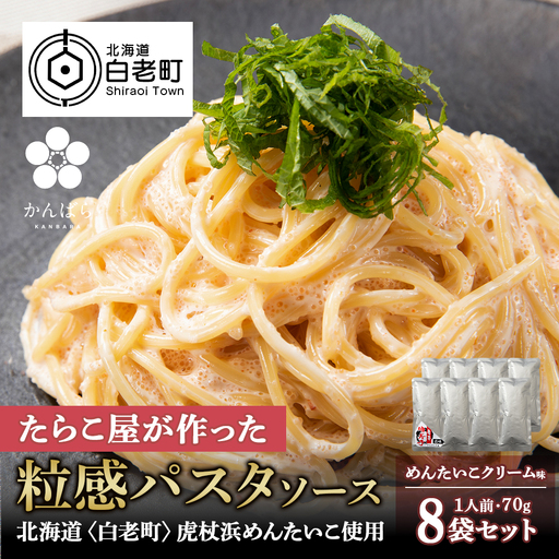 めんたいこクリームパスタソース 8パック AF020