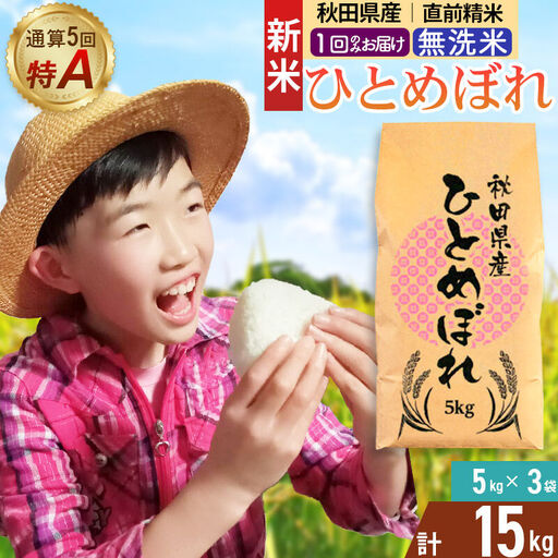 《令和8年産 新米受付》《1回のみお届け》【無洗米】通算5回特A 秋田県産ひとめぼれ 15kg(5kg×3袋) お米 米 こめ 藤岡農産