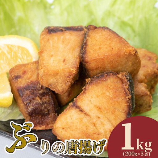 ぶり 唐揚げ 1kg から揚げ AU