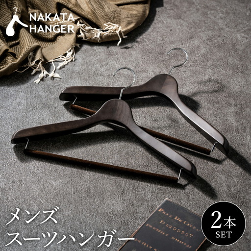 [ナカタハンガー]SET-15/メンズスーツハンガー2本