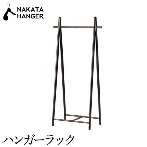 ナカタハンガー HR-1 ハンガーラック