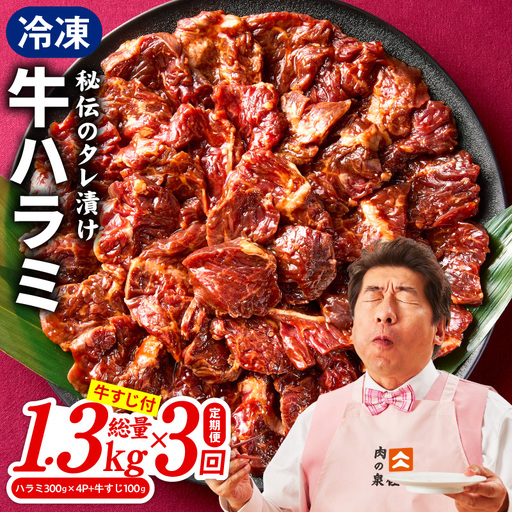 [定期便]牛ハラミ肉 総量 1.3kg(ハラミ 300g×4P+牛すじ 100g)×全3回