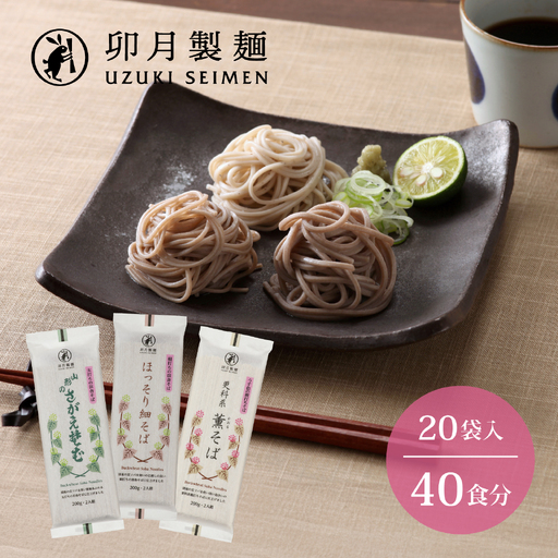 卯月製麺の蕎麦くらべセット 40人前(計3種)