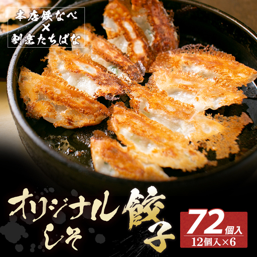 Z02-17 本店鉄なべ×割烹たちばな 餃子セット72個(オリジナル・しそ各36個)  餃子