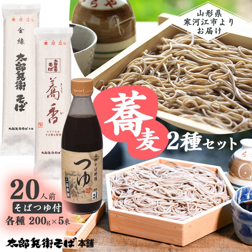 太郎兵衛そば そばつゆ付 蕎麦2種セット 20人前（計10袋） 蕎香 金線 食べ比べ 麺 蕎麦 そば 乾麺 めんつゆ 山形　015-F-TB005