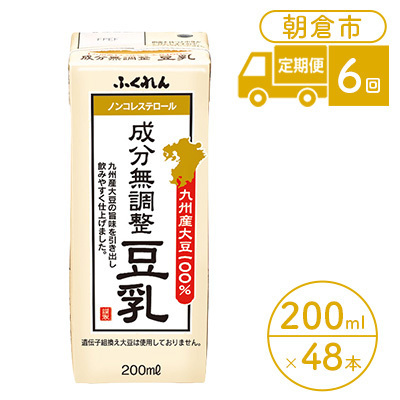 【定期便6回】 豆乳 成分無調整 200ml×24本入り 2ケース 豆乳