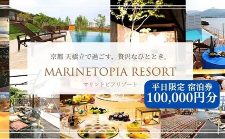 【京都・天橋立】平日限定 宿泊券 100,000円分〈マリントピアリゾート14施設から選べる宿泊券(グランピング＆リゾートヴィラ)〉 myz00 myz11 myz15
