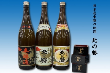 地酒北の勝(本醸造・鳳凰・大海)1.8L×各1本(北の勝1合升3個付)