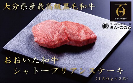 シェフ厳選! おおいた和牛シャトーブリアンステーキ 150g×2枚_2202R