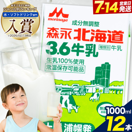 森永北海道3.6牛乳 1000ml×12本入り 牛乳