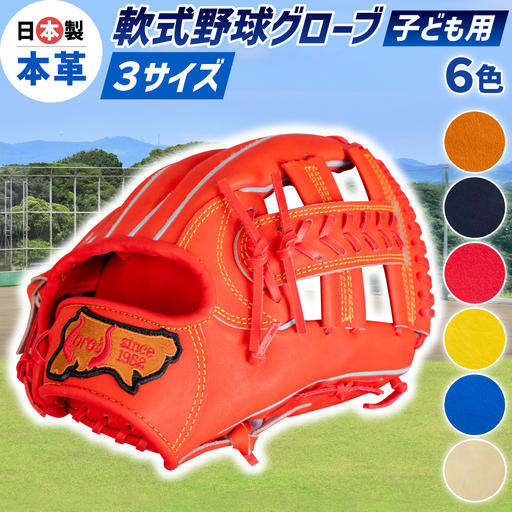 子ども 用 少年 少女 軟式 野球 グローブ ( 刺繍 入り ) 【 吉川清商店　bro's 】