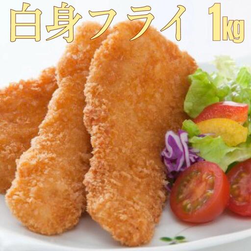 フィッシュ棒(白身のフライ)1kg