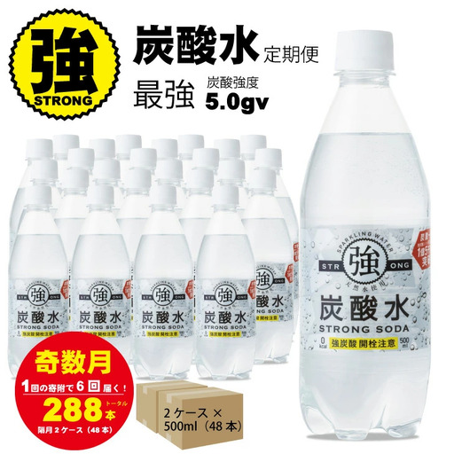 [定期便](年/隔月)強炭酸水(500ml)2ケース(48本入り)×6回 炭酸 飲料