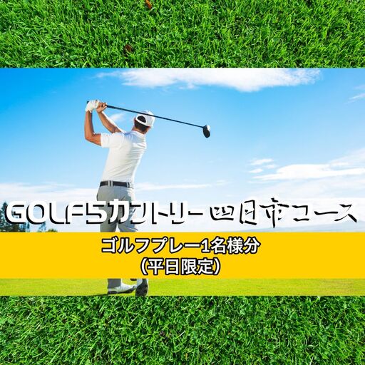 ゴルフ5カントリー四日市コース　平日プレー券1名様分（乗用カート・セルフプレー）