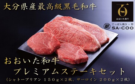 シェフ厳選! おおいた和牛プレミアムステーキセット(シャトーブリアン&サーロイン)_2207R