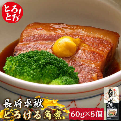 とろけるおいしさ！長崎卓袱 とろける 角煮 60g × 5個 入り /  肉 豚角煮 豚 長崎 / 南島原市 / ふるさと企画 [SBA035]
