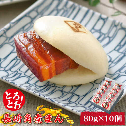 とろけるおいしさ！長崎角煮まん 80g × 10個 入り / 角煮まんじゅう 肉まん 中華まん / 南島原市 / ふるさと企画 [SBA038]