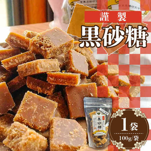 【2026年1月?発送】謹製 黒砂糖 100g / 黒糖 和菓子 お菓子 砂糖 調味料 / 南島原市 / 有馬黒糖研究会 [SFD001]