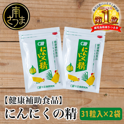 【健康補助食品】 にんにくの精（31粒入り×2袋）  にんにく 卵黄 健康 美容 にんにく卵黄 食品 ニンニク 正食研究所 鹿児島 南さつま市
