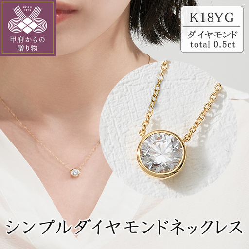K18 シンプルダイヤモンドネックレス(0.5ct)　60-9577