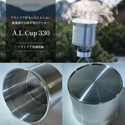 A.L.Cup 330 アウトドア用調理器具