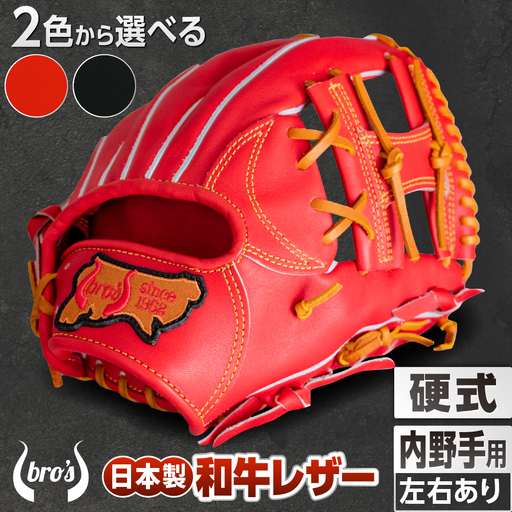 硬式 内野手 用 2色から選べる! 野球 グローブ 【吉川清商店　bro's 】