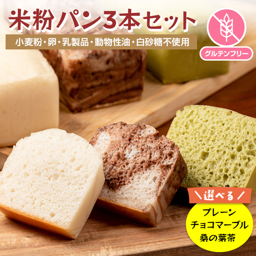 米粉パン選べる3本セット (プレーン チョコマーブル 桑の葉茶 各1本) サンテカフェまる B130-079