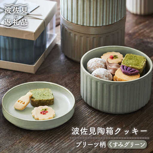 [波佐見焼]波佐見 陶箱クッキー プリーツ柄 くすみグリーン[HASAMI COOKIES STORE][UE12]