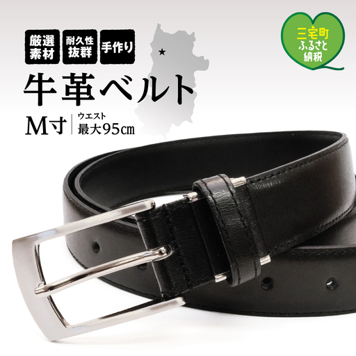 紳士用 ベルト 牛革 メンズ ビジネス 通勤 通学 フォーマル M寸[幅30㎜:ブラック]