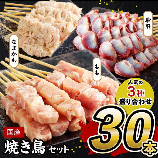 【焼き鳥セット 皮 ももなど人気3種 30本／小分け】国産焼き鳥セット 人気3種盛り合わせ30本（焼き鳥 もも串、なまかわ串、砂肝串）
