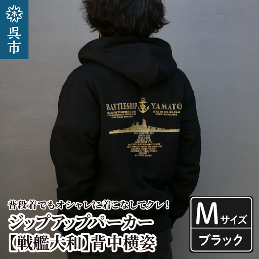 ジップアップパーカー【戦艦大和(背中横姿)】 （ブラック）Mサイズ 黒 black BLACK オリジナル ジッパー チャック 戦艦 大和 海軍 大人 日本製 広島県 呉市 ku091-055-m-r