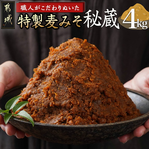 職人がこだわりぬいた〜特製麦みそ「秘蔵」4kg〔AA-F206〕_(都城市) 麦みそ 2kg×2 4kg