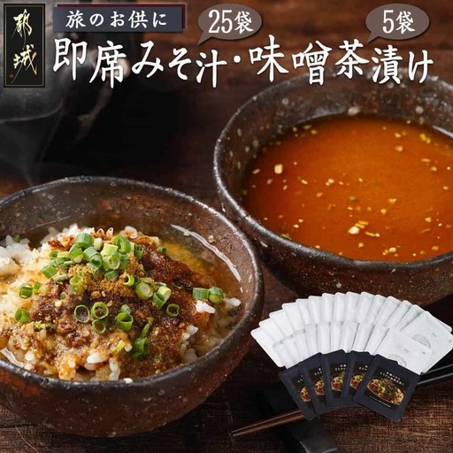 旅のお供に～即席みそ汁25食＋味噌茶漬け5袋セット〔MJ-F201〕_(都城市) みそ汁 味噌茶漬け 25袋 5袋