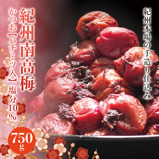 紀州南高梅　かつお【ハチミツ入】 塩分10%（750g）なかやまさんちの梅干 うめ ウメ 梅干し【nky006-275k】