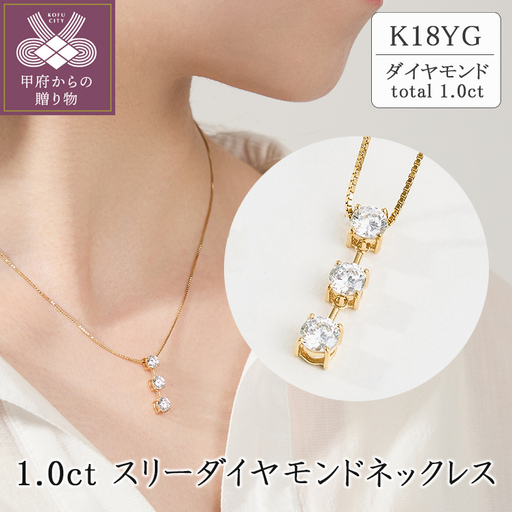 K18 1.0ct スリーダイヤモンドネックレス　63-8586